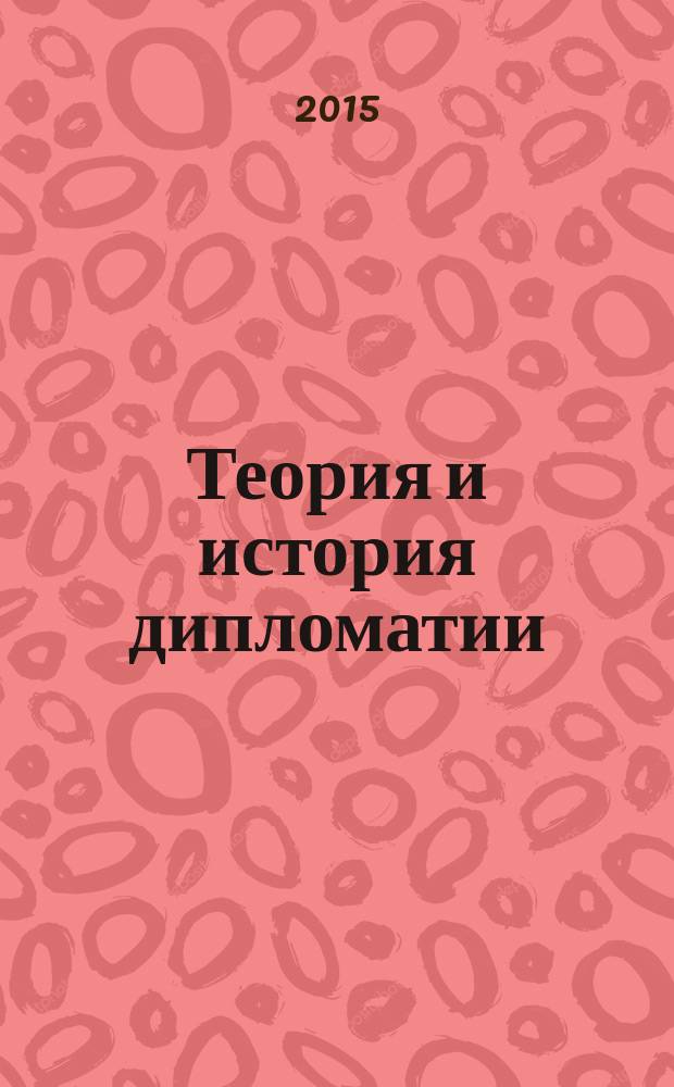 Теория и история дипломатии : курс лекций. Ч. 1 : Древность и Средние века