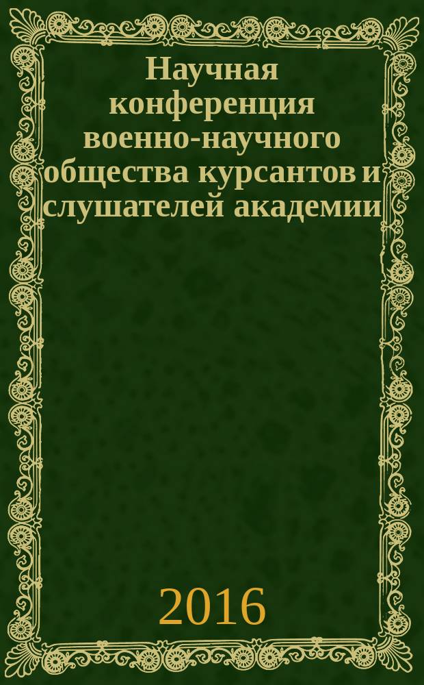 Научная конференция военно-научного общества курсантов и слушателей академии (факультетов подготовки врачей) 15 апреля 2016 г. Хирургия