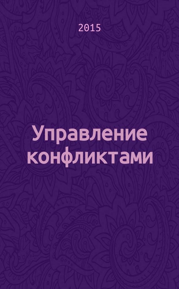 Управление конфликтами : учебное пособие : для студентов направлений подготовки "Социология" 38.03.06 "Торговое дело", 38.03.03 "Управление персоналом", 42.03.01 "Реклама и связи с общественностью"