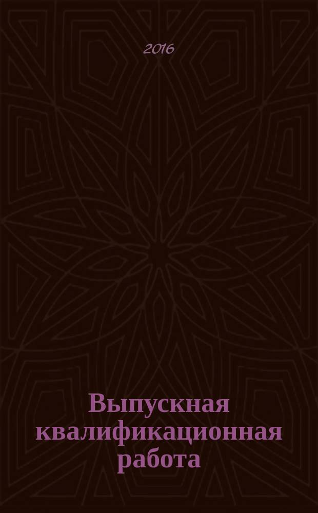 Выпускная квалификационная работа : учебная программа : направление подготовки "Сестринское дело"