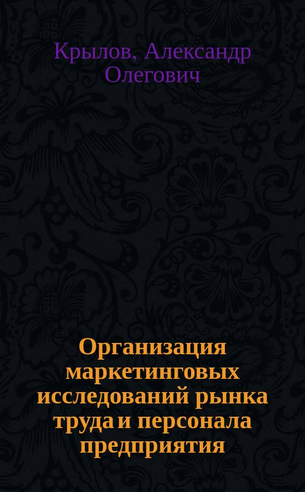 Организация маркетинговых исследований рынка труда и персонала предприятия : автореферат диссертации на соискание ученой степени кандидата экономических наук : специальность 08.00.05 <Экономика и управление народным хозяйством>