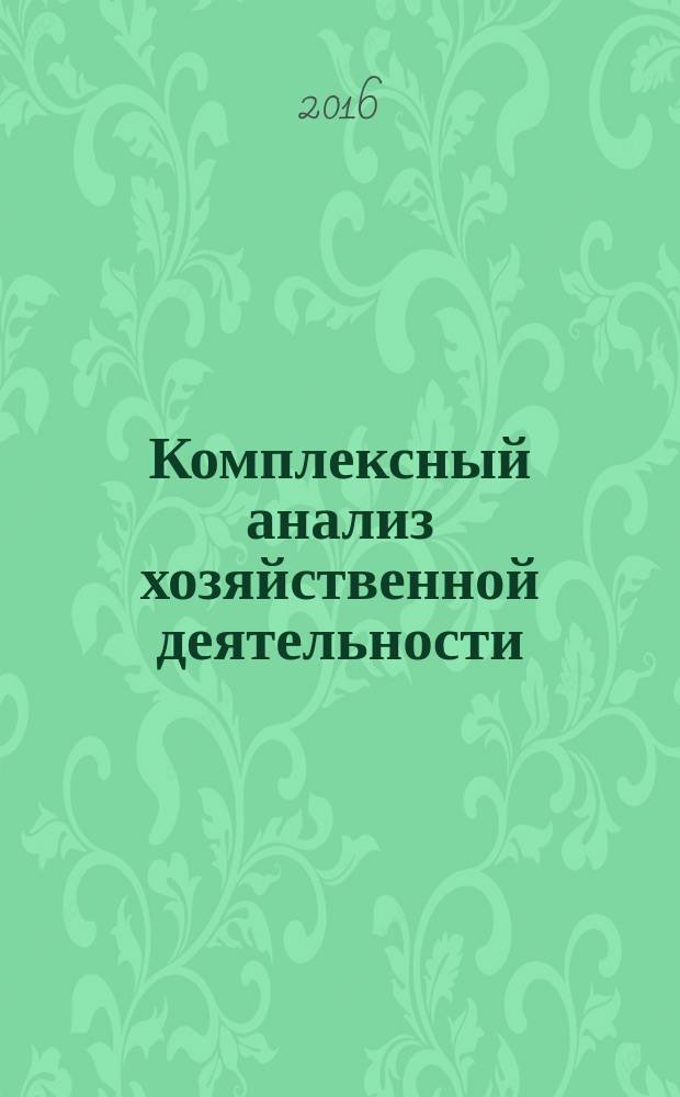 Комплексный анализ хозяйственной деятельности : учебное пособие (в схемах, рисунках, расчетах) [по направлению подготовки 38.03.01 Экономика (уровень бакалавриата)]. Ч. 2