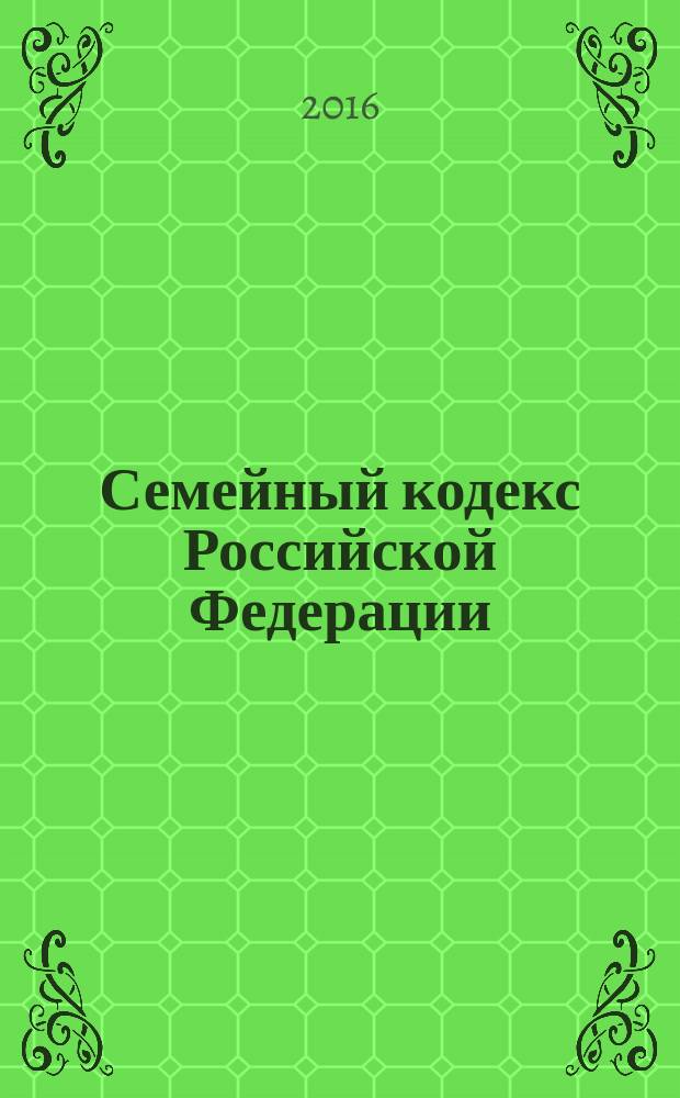 Семейный кодекс Российской Федерации : с комментариями к последним изменениям : от 29 декабря 1995 года № 223-Ф3 : Федеральный закон от 30 декабря 2015 г. № 457-Ф3 ... от 15 ноября 1997 г. № 140-Ф3 : по состоянию на 1 октября 2016 года