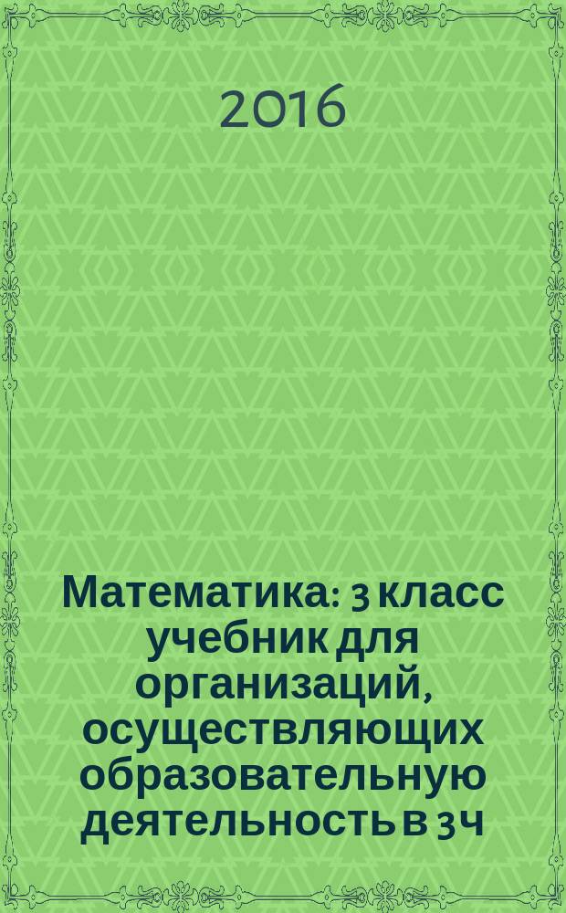 Математика : 3 класс [учебник для организаций, осуществляющих образовательную деятельность в 3 ч.]. Ч. 3