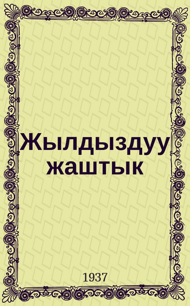 Жылдыздуу жаштык