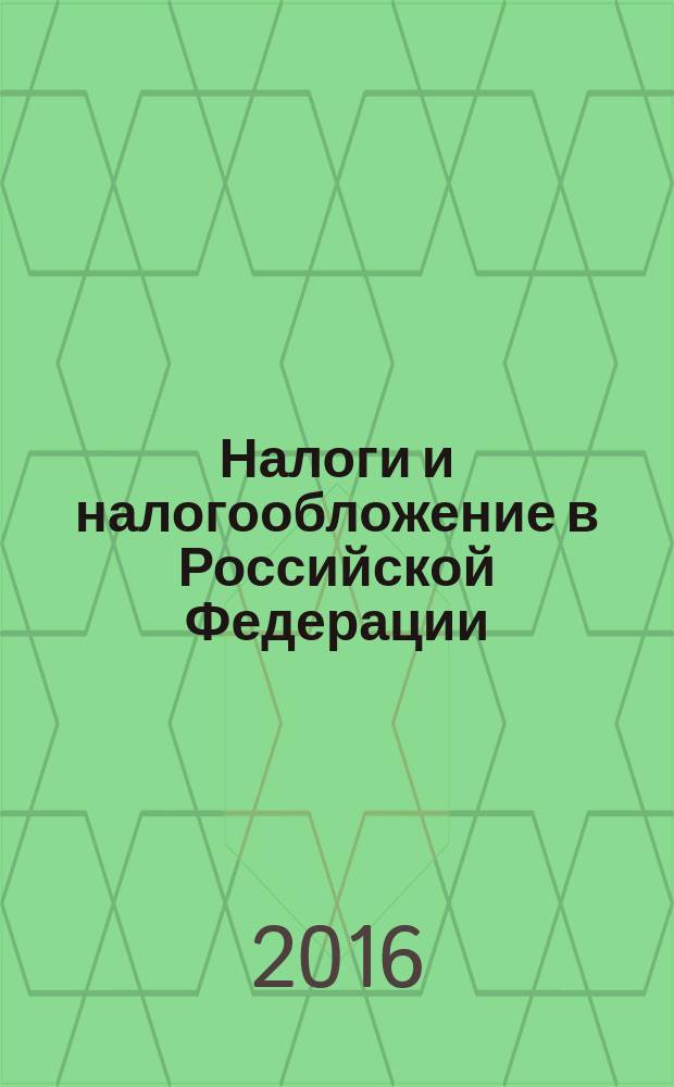 Налоги и налогообложение в Российской Федерации : учебное пособие