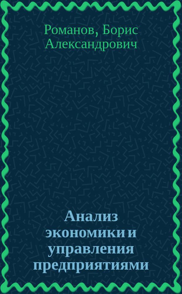 Анализ экономики и управления предприятиями : учебно-практическое пособие