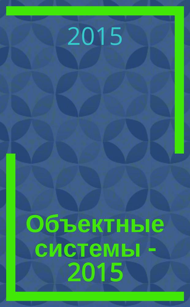 Объектные системы - 2015 (Зимняя сессия) = Object systems - 2015 (Winter session) : материалы XI международной научно-практической конференции, Ростов-на-Дону, 10-12 декабря 2015 г