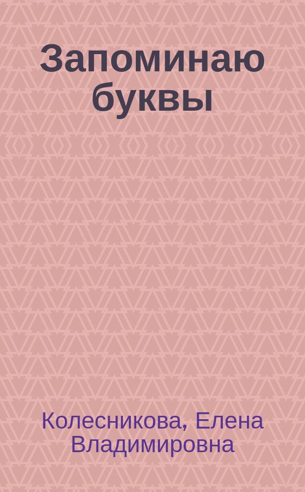 Запоминаю буквы : рабочая тетрадь для детей 5-6 лет
