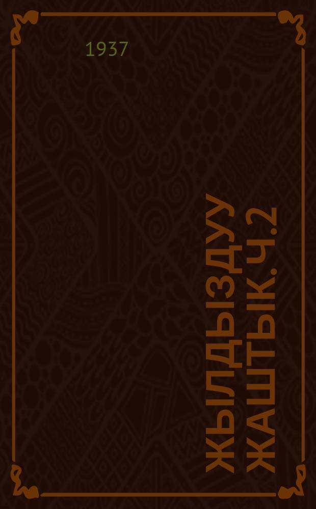 Жылдыздуу жаштык. Ч.2