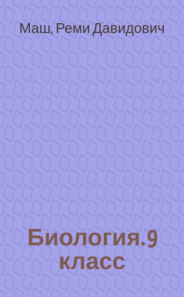 Биология. 9 класс : рабочая тетрадь № 2 для учащихся общеобразовательных организаций