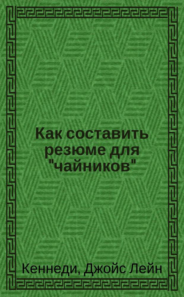 Как составить резюме для "чайников"