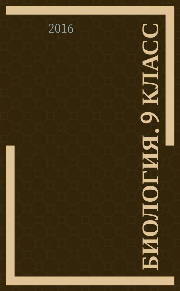 Биология. 9 класс : рабочая тетрадь № 1 для учащихся общеобразовательных организаций