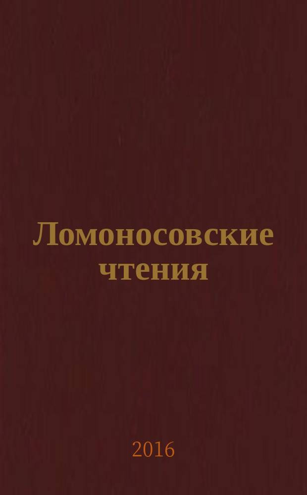 Ломоносовские чтения : научная конференция к 250-летию Московского университета сборник статей и тезисов. Вып. 14