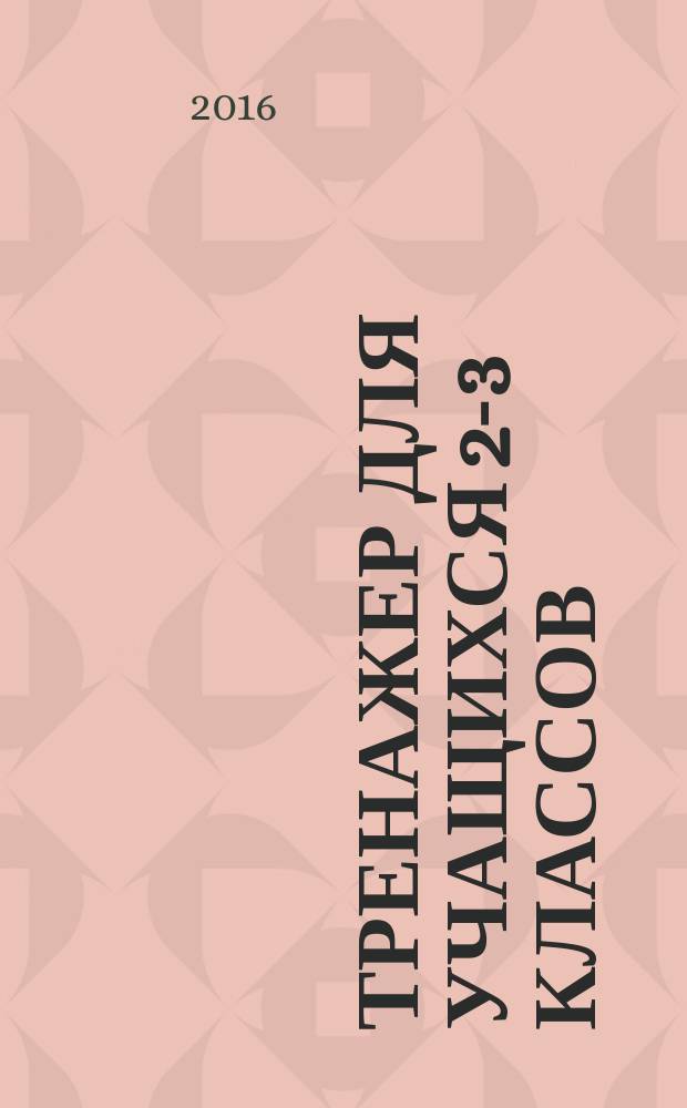 Тренажер для учащихся 2-3 классов : таблица умножения в кроссвордах : 6+