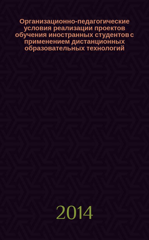 Организационно-педагогические условия реализации проектов обучения иностранных студентов с применением дистанционных образовательных технологий : автореферат диссертации на соискание ученой степени кандидата педагогических наук : специальность 13.00.01 <Общая педагогика, история педагогики и образования>