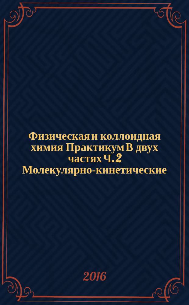 Физическая и коллоидная химия Практикум В двух частях Ч. 2 Молекулярно-кинетические, электрокинетические и структурно-механические чвойства дисперсных систем