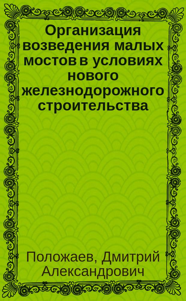 Организация возведения малых мостов в условиях нового железнодорожного строительства : автореферат дис. на соиск. уч. степ. кандидата технических наук : специальность 05.02.22 <организация производства>
