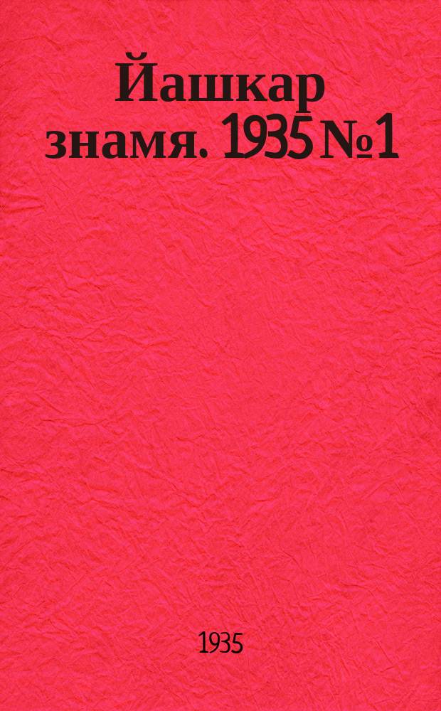 Йашкар знамя. 1935 № 1