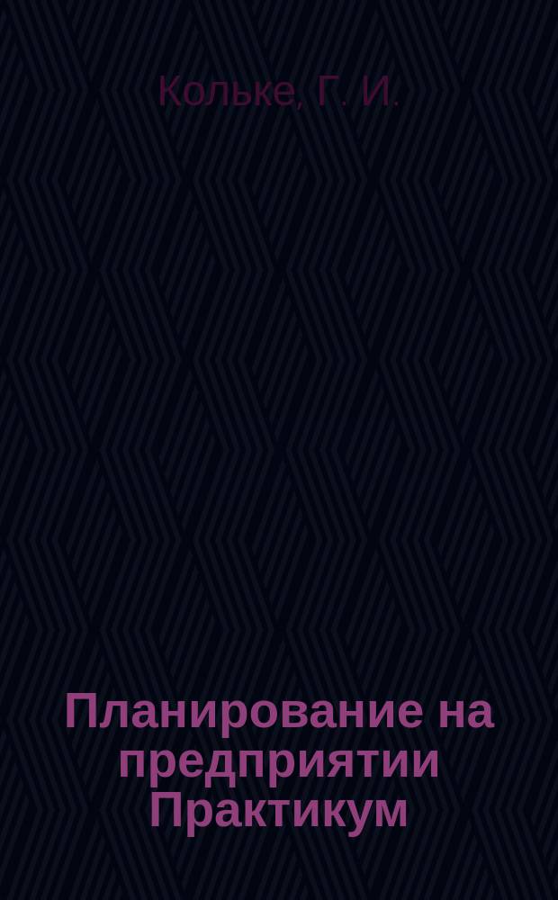 Планирование на предприятии Практикум