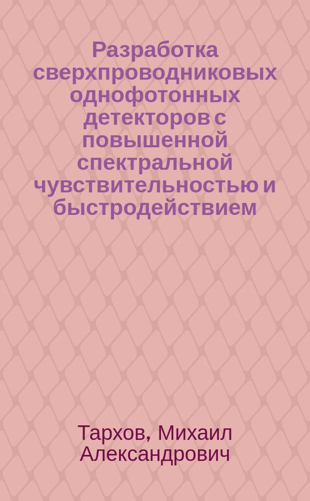 Разработка сверхпроводниковых однофотонных детекторов с повышенной спектральной чувствительностью и быстродействием : автореферат дис. на соиск. уч. степ. кандидата физико-математических наук : специальность 01.04.01 <приборы и методы эксперимент. физики>