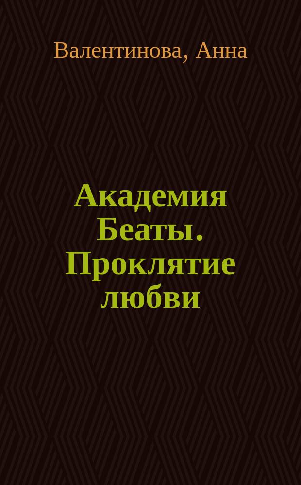 Академия Беаты. Проклятие любви : роман