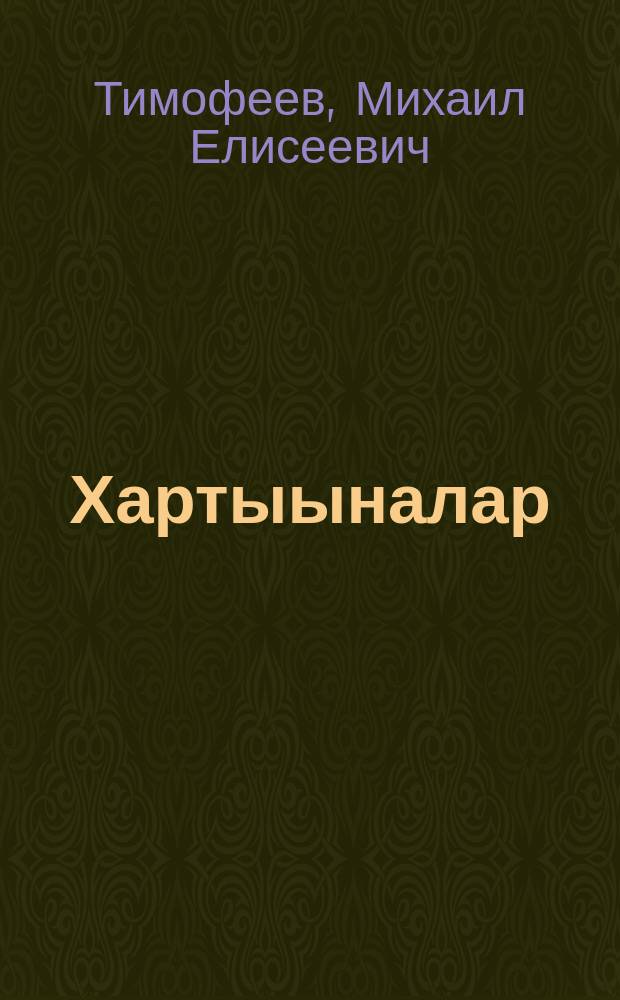 Хартыыналар : хоһооннор = Картинки