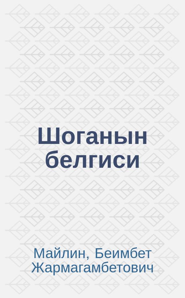 Шоганын белгиси = Памятник Шоге