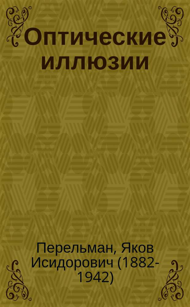 Оптические иллюзии : собрание сочинений с комментариями