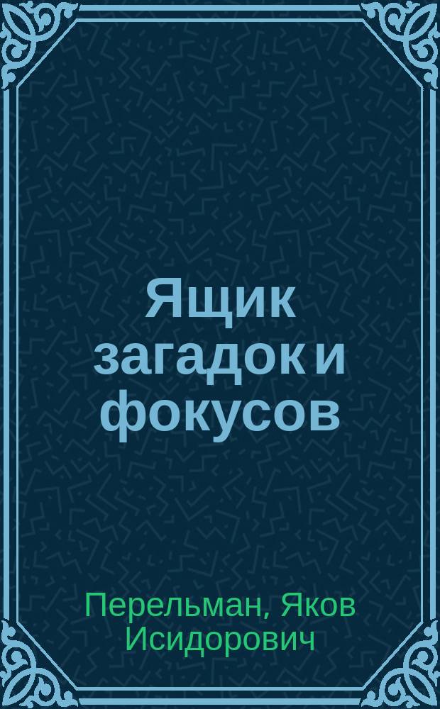 Ящик загадок и фокусов : собрание сочинений с комментариями