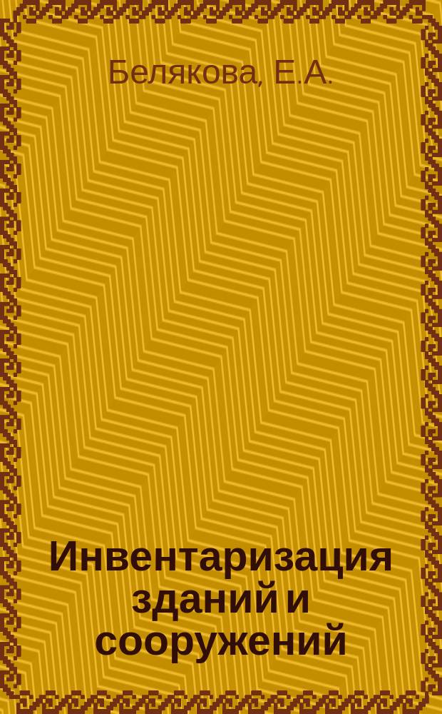 Инвентаризация зданий и сооружений
