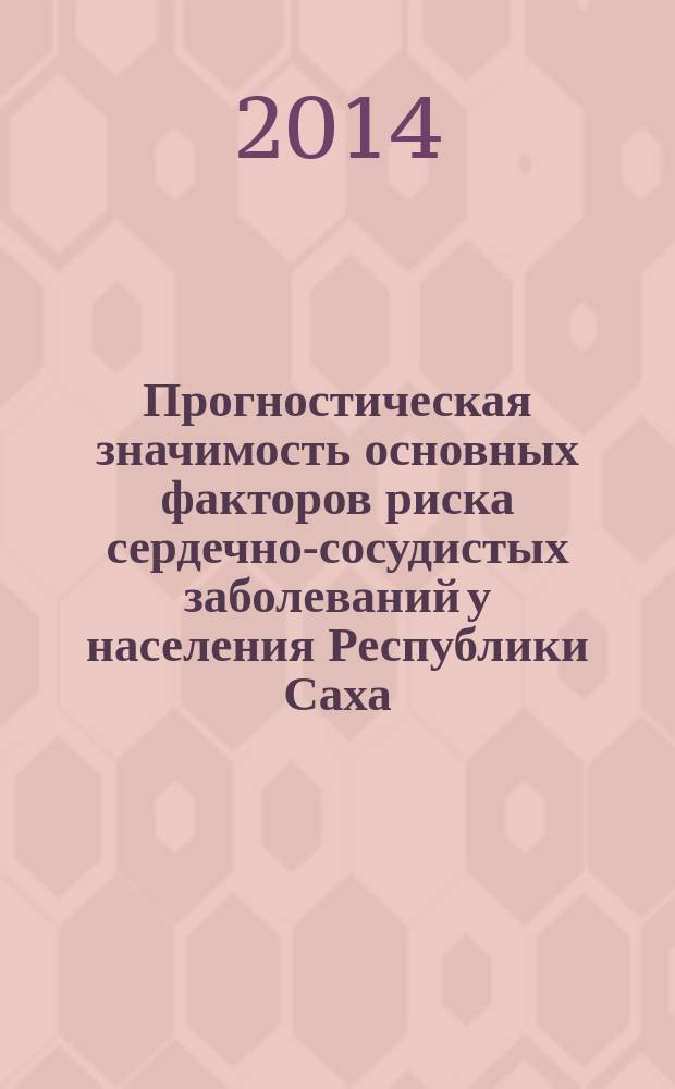 Прогностическая значимость основных факторов риска сердечно-сосудистых заболеваний у населения Республики Саха (Якутия) пожилого, старческого возраста и долгожителей (по данным 7-летнего проспективного исследования) : автореферат диссертации на соискание ученой степени доктора медицинских наук : специальность 14.01.30 <Геронтология и гериатрия>