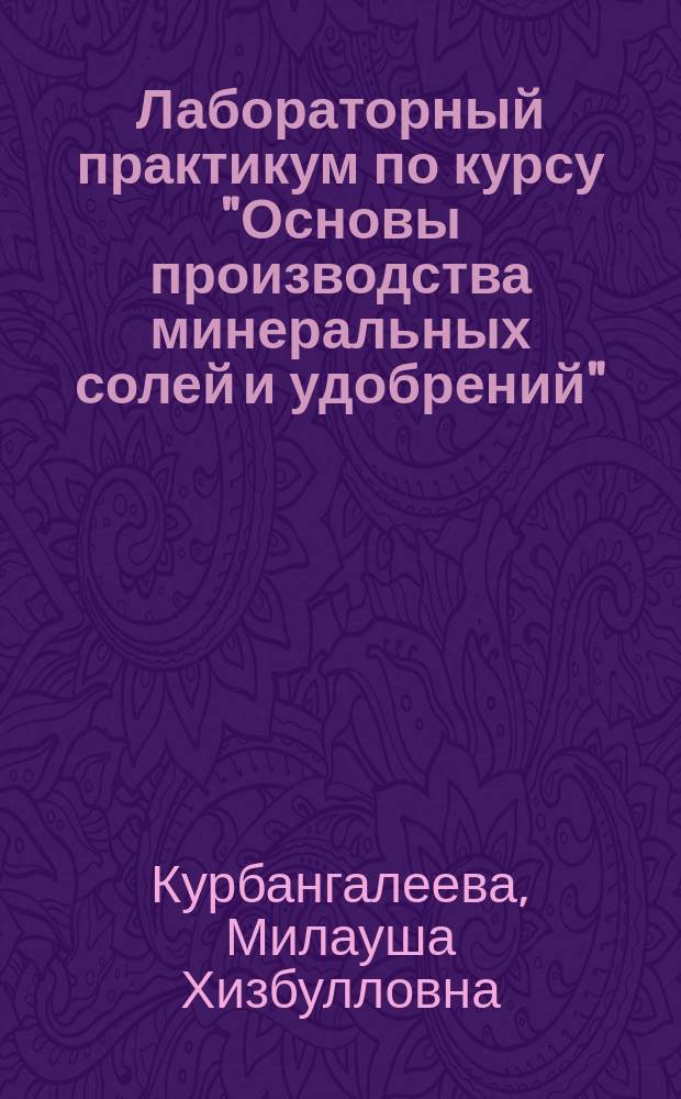 Лабораторный практикум по курсу "Основы производства минеральных солей и удобрений" : учебно-методическое пособие