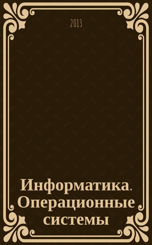 Информатика. Операционные системы : 10-11 классы