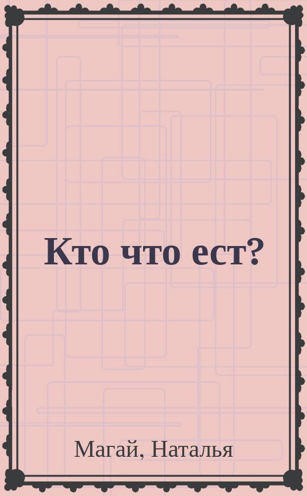 Кто что ест? : покрути колесико : стихи : интерактивная книга с колесиком и окошками : для детей 2-4 лет : для чтения взрослыми детям