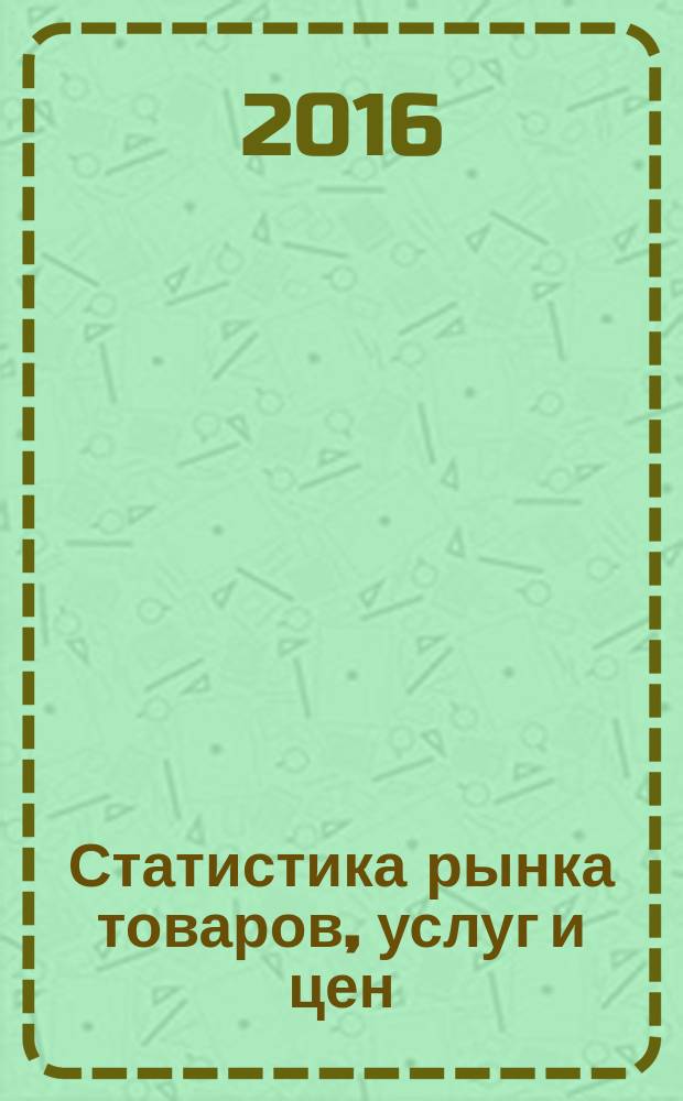 Статистика рынка товаров, услуг и цен : методические указания