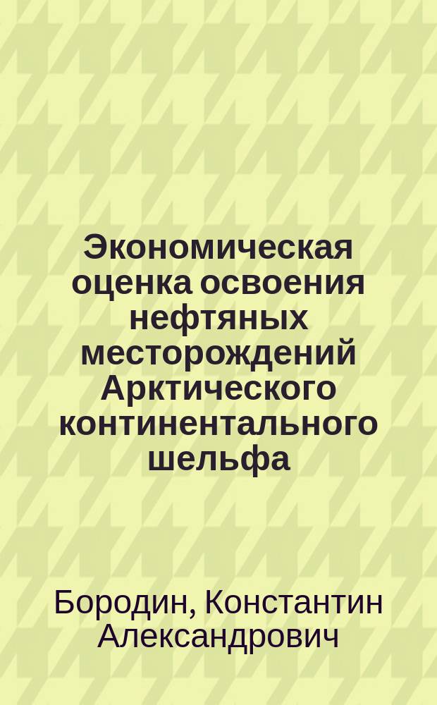 Экономическая оценка освоения нефтяных месторождений Арктического континентального шельфа : автореферат диссертации на соискание ученой степени кандидата экономических наук : специальность 08.00.05 <Экономика и управление народным хозяйством>