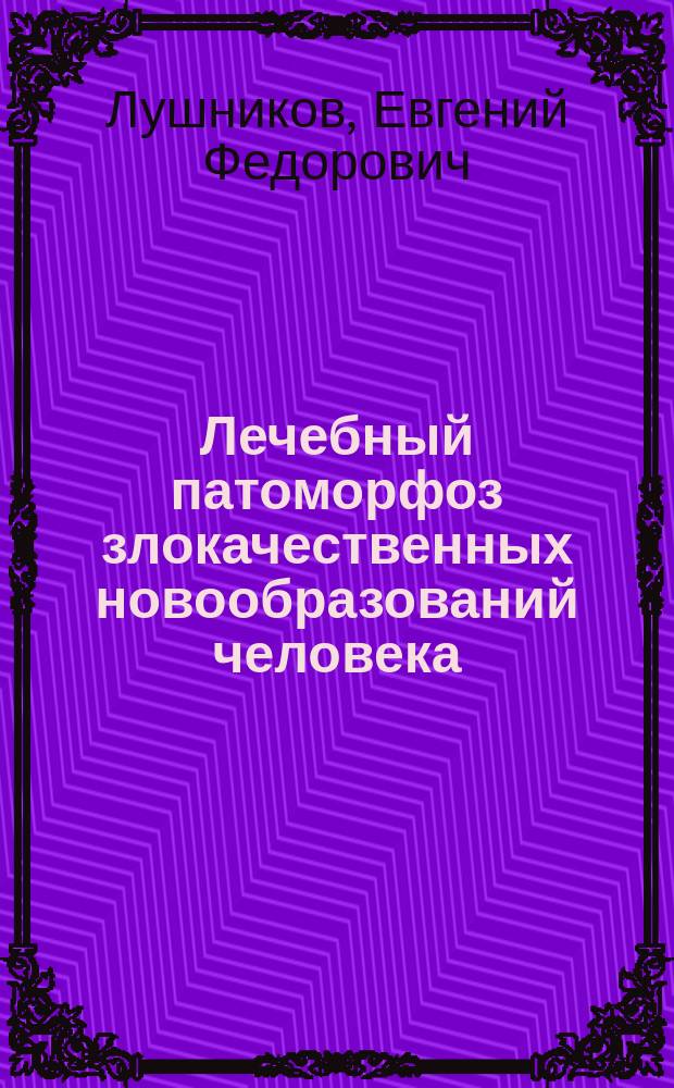 Лечебный патоморфоз злокачественных новообразований человека