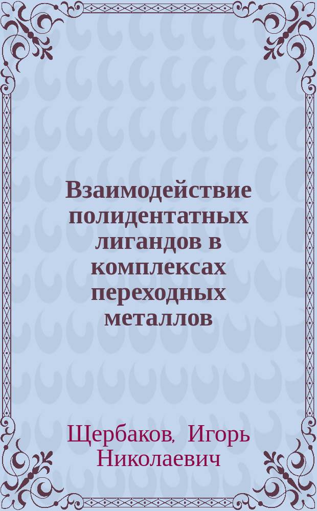 Взаимодействие полидентатных лигандов в комплексах переходных металлов : автореферат диссертации на соискание ученой степени доктора химических наук : специальность 02.00.04 <Физическая химия>