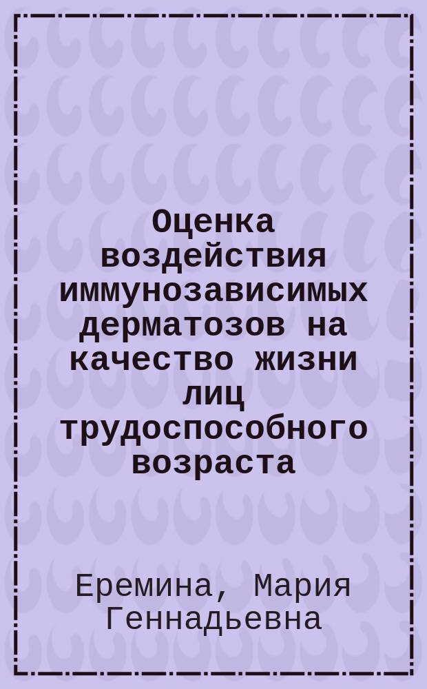 Оценка воздействия иммунозависимых дерматозов на качество жизни лиц трудоспособного возраста : автореферат диссертации на соискание ученой степени кандидата медицинских наук : специальность 14.02.05 <Социология медицины>