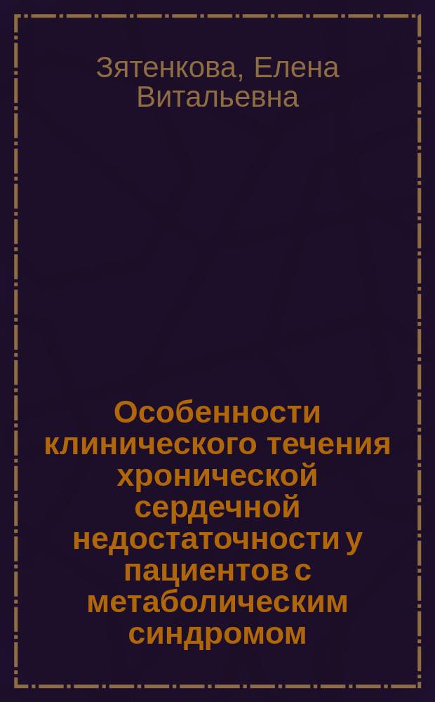 Особенности клинического течения хронической сердечной недостаточности у пациентов с метаболическим синдромом : автореферат дис. на соиск. уч. степ. кандидата медицинских наук : специальность 14.01.04 <внутренние болезни>