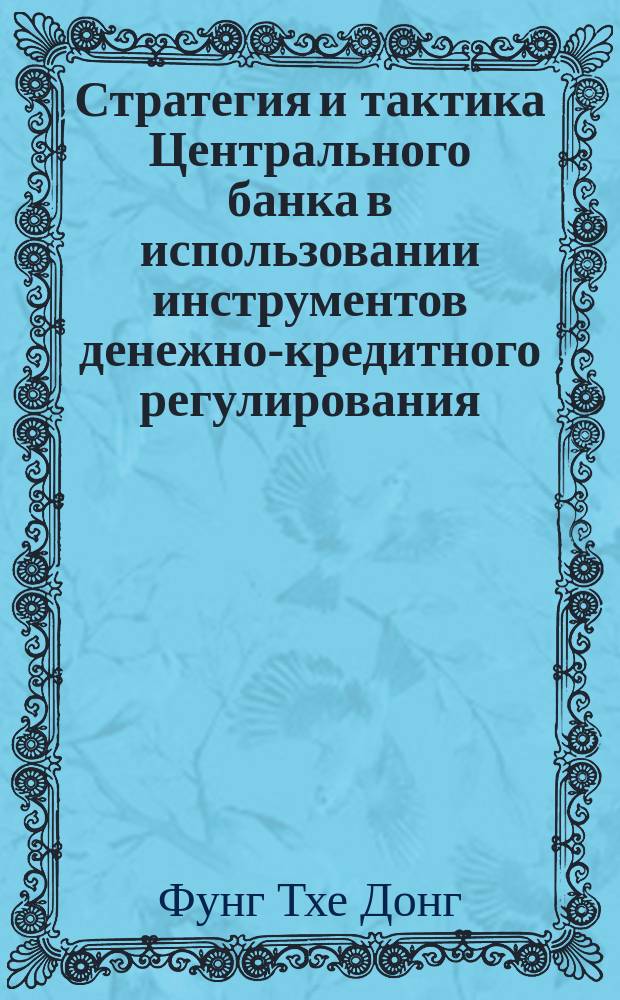 Стратегия и тактика Центрального банка в использовании инструментов денежно-кредитного регулирования : автореферат диссертации на соискание ученой степени кандидата экономических наук : специальность 08.00.01 <Экономическая теория> : специальность 08.00.10 <Финансы, денежное обращение и кредит>