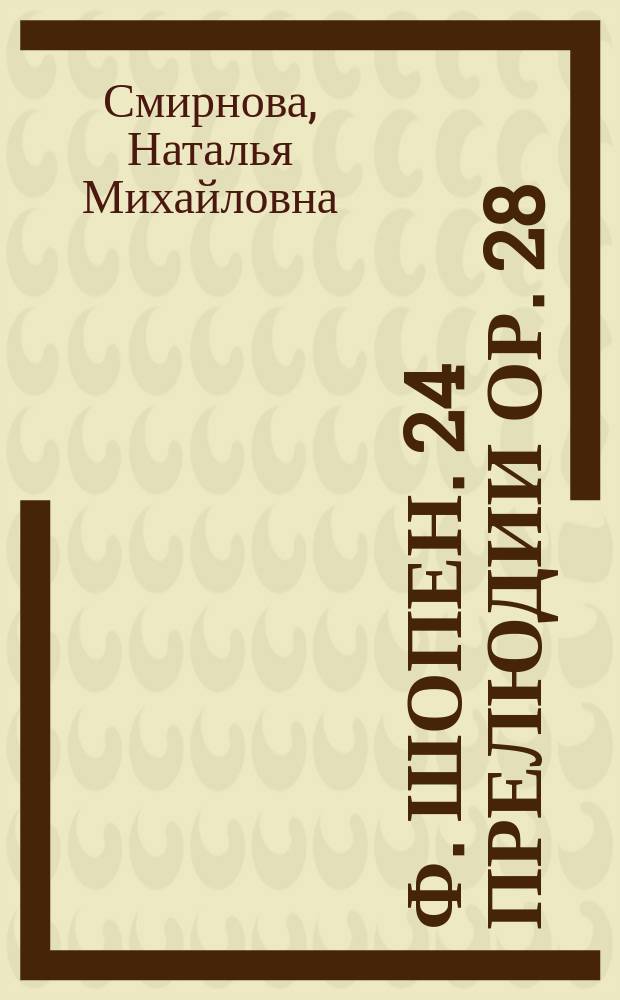 Ф. Шопен. 24 прелюдии ор. 28: опыт интерпретации : учебно-методическое пособие