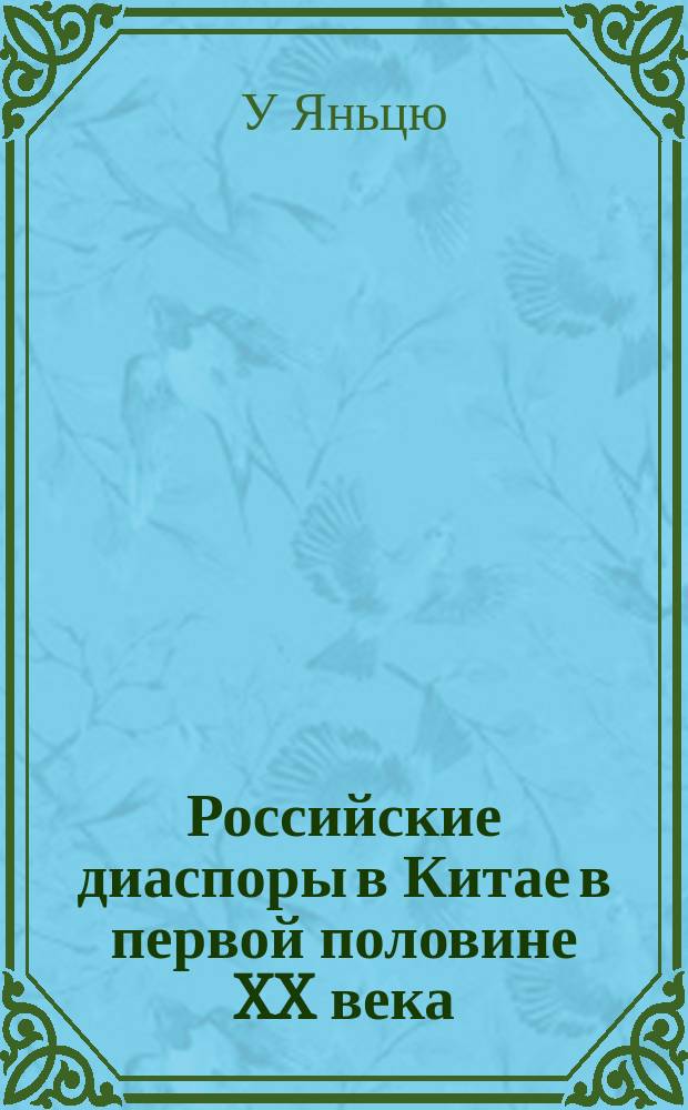 Российские диаспоры в Китае в первой половине XX века: национальный состав, проблемы адаптации и тенденции развития : автореферат диссертации на соискание ученой степени кандидата исторических наук : специальность 07.00.02 <Отечественная история>