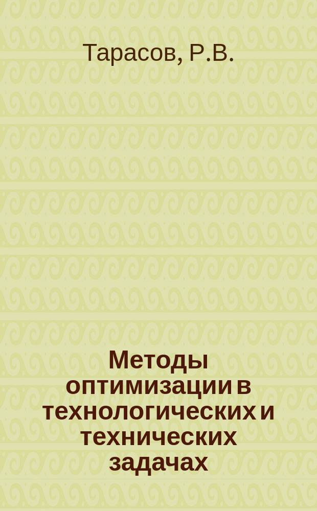 Методы оптимизации в технологических и технических задачах