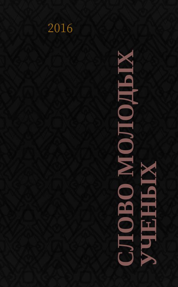 Слово молодых ученых : сборник статей по материалам Всероссийской научно-практической конференции аспирантов, прошедшей в Саратовской государственной консерватории им. Л. В. Собинова 25 марта 2016 года