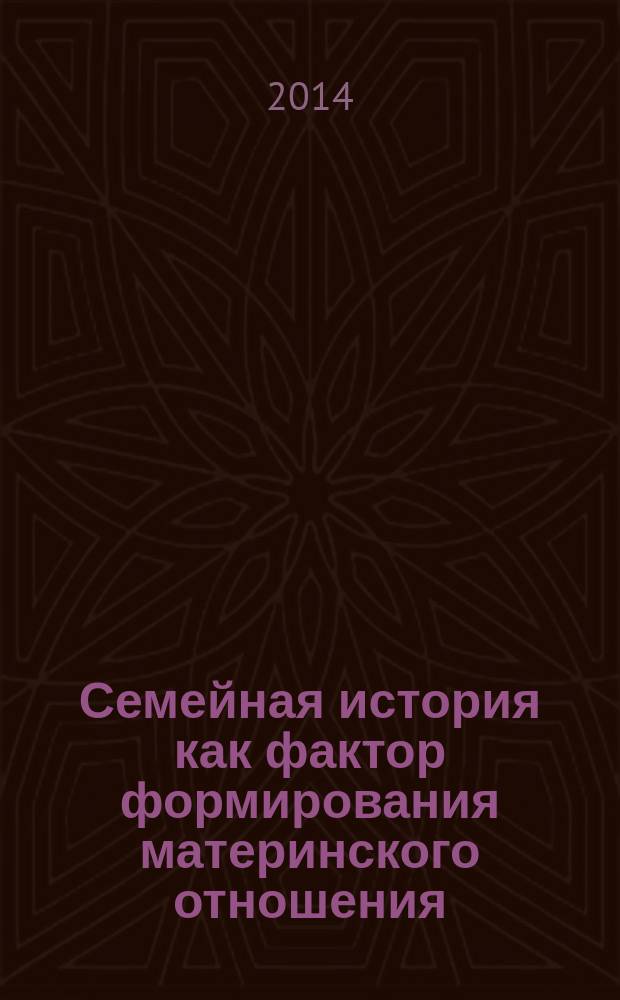 Семейная история как фактор формирования материнского отношения : автореферат диссертации на соискание ученой степени кандидата психологических наук : специальность 19.00.01 <Общая психология, психология личности, история психологии>