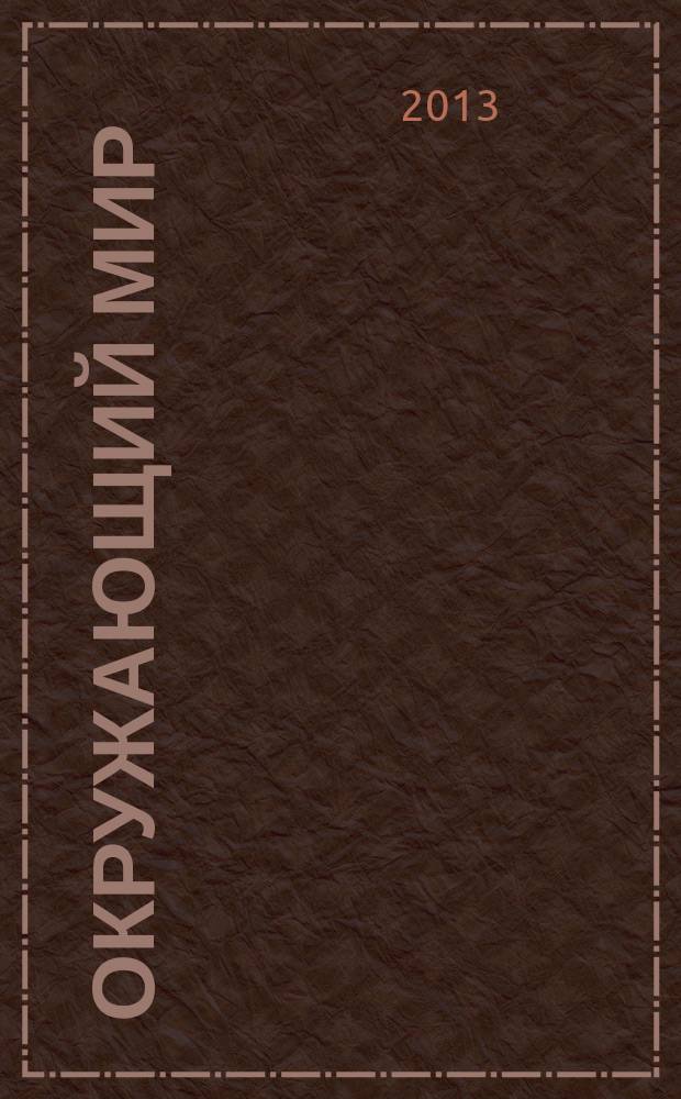 Окружающий мир : 1-4 классы : в формате SCORM 2004 : для дистанционного обучения