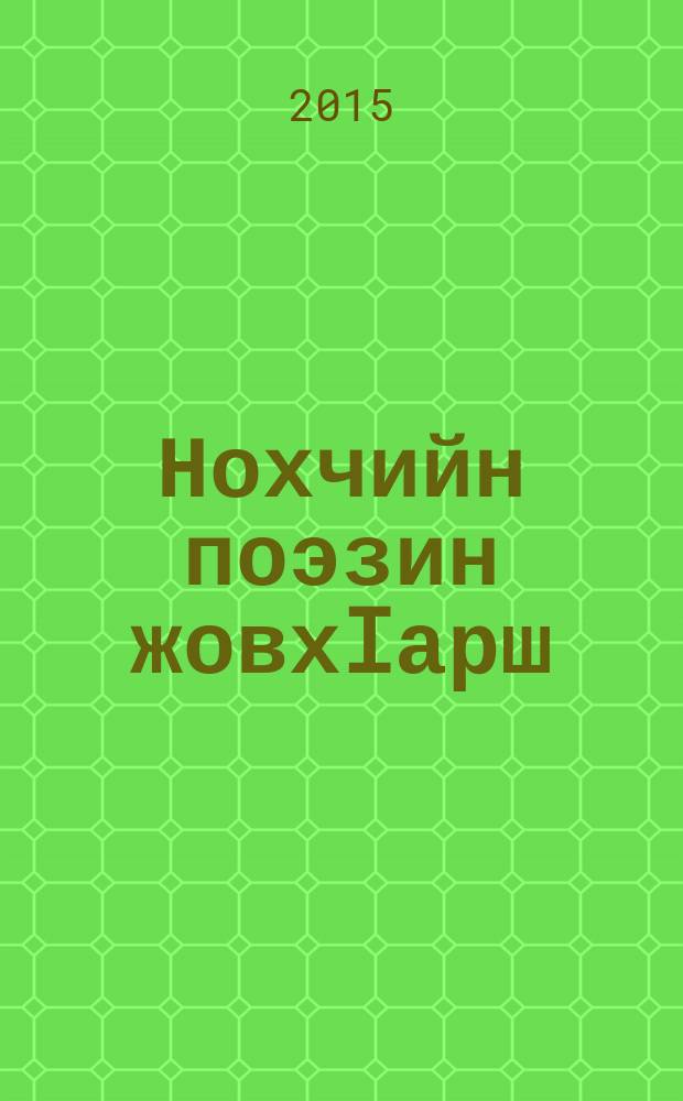 Нохчийн поэзин жовхIарш : гулар. Т. 6