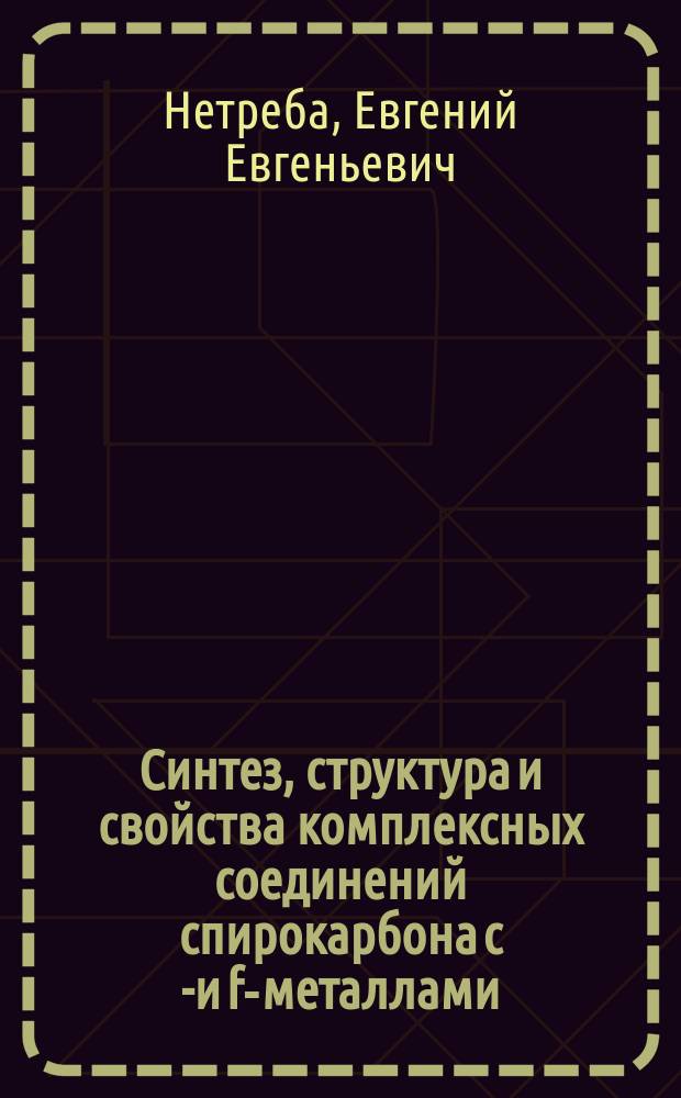 Синтез, структура и свойства комплексных соединений спирокарбона с d- и f-металлами : автореферат диссертации на соискание ученой степени кандидата химических наук : специальность 02.00.01 <Неорганическая химия>